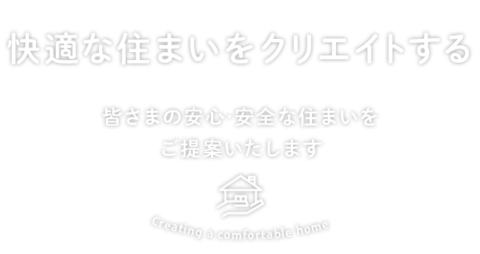 快適な住まいをクリエイトする