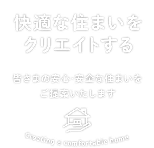 快適な住まいをクリエイトする